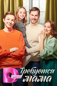Постер к сериалу «Требуется мама (2023)»