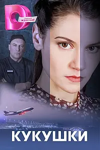 Постер к сериалу «Кукушки (2023)»