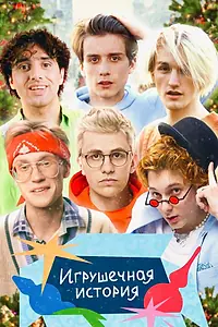 Постер к сериалу «Игрушечная история (2022)»