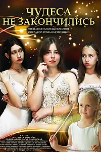Главный постер фильма «Чудеса не закончились (2023)»
