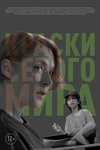 Главный постер фильма «Краски серого мира (2023)»