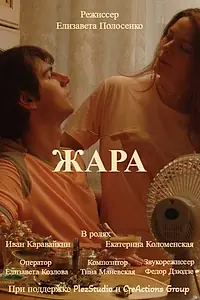 Постер к фильму «Жара (2023)»