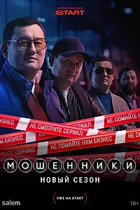 Постер к сериалу «Мошенники (2023)»