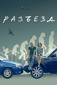 Постер к фильму «Разъезд (2023)»
