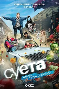 Постер к сериалу «Суета (2026)»