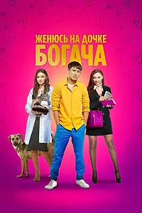 Главный постер фильма «Женюсь на дочке богача (2023)»