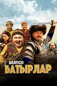 Главный постер фильма «Неизвестные герои (2023)»