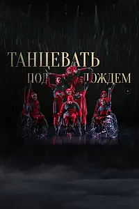Главный постер фильма «Танцевать под дождем (2023)»
