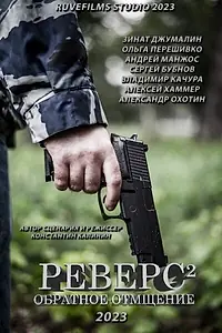 Постер к фильму «Реверс. Обратное отмщение (2023)»