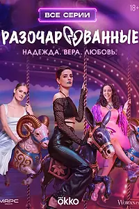Главный постер сериала «Разочарованные (2025)»