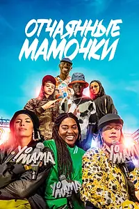 Постер к фильму «Отчаянные мамочки (2023)»