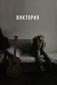 Постер к фильму «Виктория (2023)»