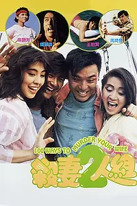 Постер к фильму «100 способов убить вашу жену (1986)»
