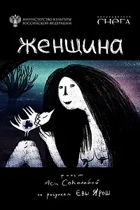 Постер к мультфильму «Женщина (2022)»