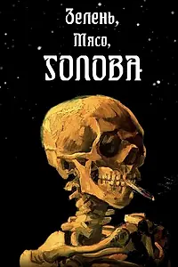 Постер к фильму «Зелень, мясо, голова (2022)»