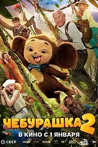 Постер к фильму «Чебурашка 2»
