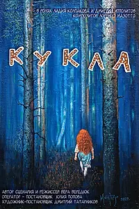 Постер к фильму «Кукла (2023)»