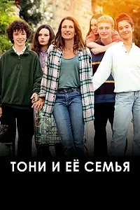 Постер к фильму «Тони и её семья (2023)»