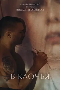 Постер к фильму «В клочья (2023)»