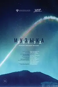Главный постер фильма «Музыка звезд (2023)»