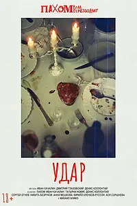 Постер к фильму «Удар (2023)»