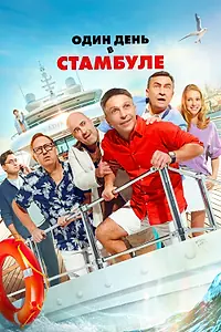 Постер к фильму «Один день в Стамбуле (2024)»