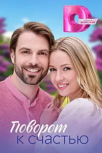 Главный постер сериала «Поворот к счастью (2023)»