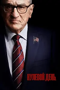 Постер к сериалу «Нулевой день (2025)»