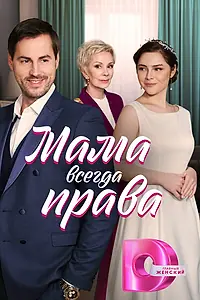 Постер к сериалу «Мама всегда права (2023)»