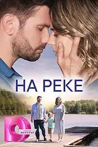 Главный постер сериала «На реке (2023)»