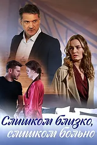 Постер к сериалу «Слишком близко, слишком больно (2023)»