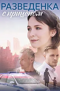 Постер к сериалу «Разведёнка с прицепом (2024)»