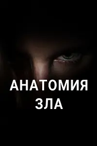 Главный постер фильма «Анатомия зла (2019)»