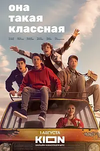Постер к сериалу «Она такая классная (2024)»