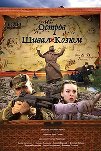 Главный постер фильма «Шивал Козюм (2018)»