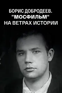 Главный постер фильма «Борис Добродеев. «Мосфильм» на ветрах истории. От Сталина к Хрущеву. Заметки очевидца (2016)»