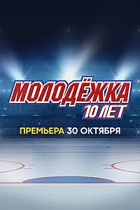 Постер к фильму «Молодёжка. 10 лет (2023)»