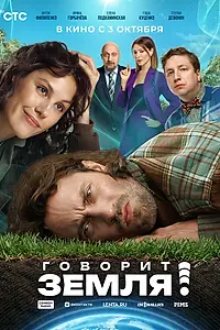 Главный постер фильма «Говорит Земля! (2024)»