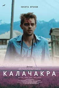 Постер к фильму «Калачакра (2022)»