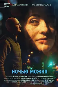 Постер к фильму «Ночью можно (2022)»