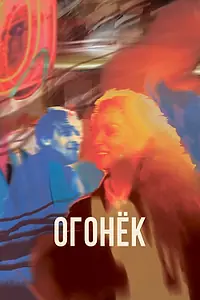 Постер к фильму «Огонёк (2022)»
