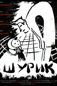 Постер к фильму «Шурик (2022)»