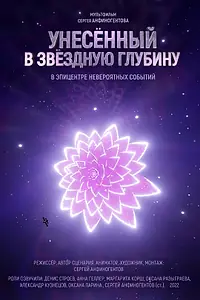 Постер к мультфильму «Унесенный в звездную глубину (2022)»
