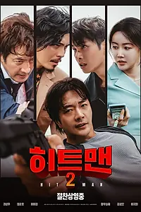 Постер к фильму «Хитмен 2 (2025)»