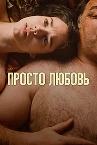 Постер к фильму «Просто любовь (2023)»