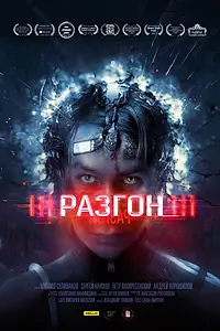 Постер к фильму «Разгон (2023)»