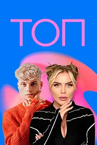 Постер к сериалу «ТОП (2023)»