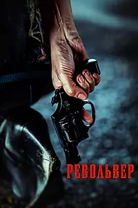 Постер к фильму «Револьвер (2024)»