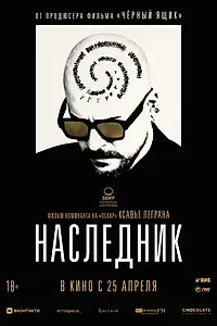 Главный постер фильма «Наследник (2023)»