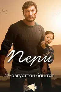 Постер к фильму «Пери (2023)»